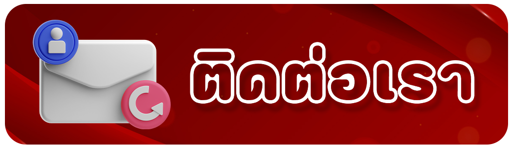 nun5 - ติดต่อเรา