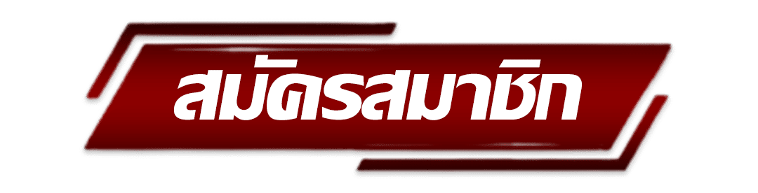 nun5 - สมัครสมาชิก