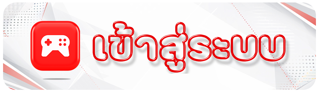 nun5 - เข้าระบบ
