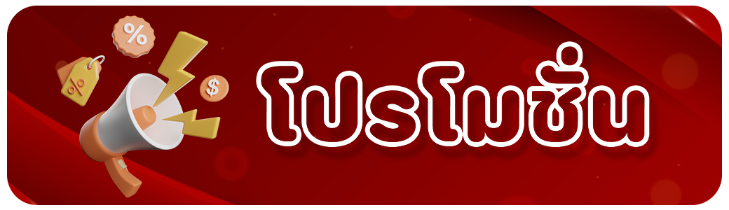 nun5 - โปรโมชั่น