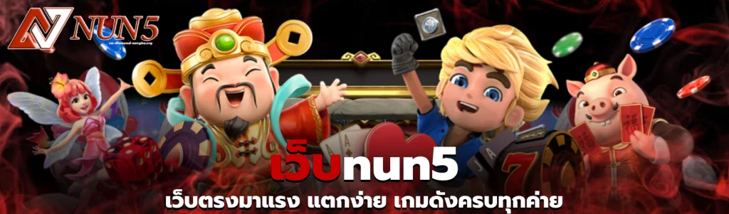 เว็บnun5